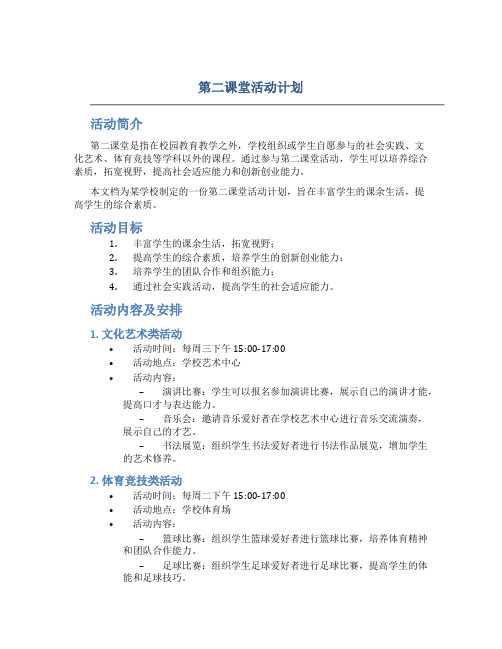 第二课堂活动计划