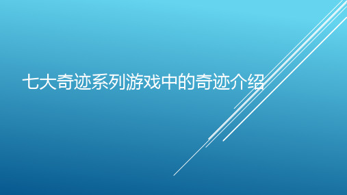 七大奇迹系列游戏中的奇迹