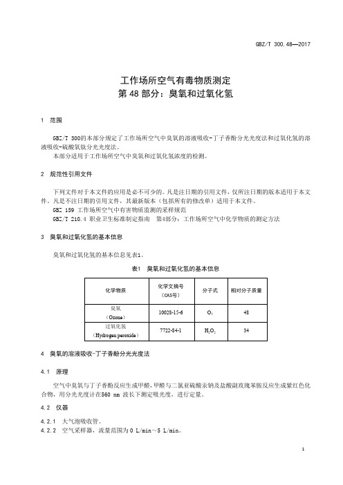 工作场所空气有毒物质测定第 48 部分：臭氧和过氧化氢