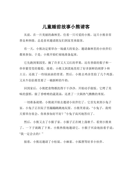 儿童睡前故事小熊请客