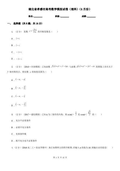 湖北省孝感市高考数学模拟试卷(理科)(5月份)  