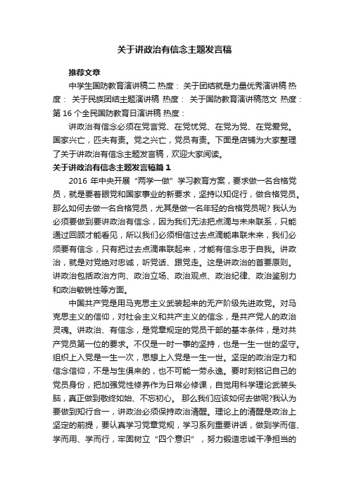 关于讲政治有信念主题发言稿