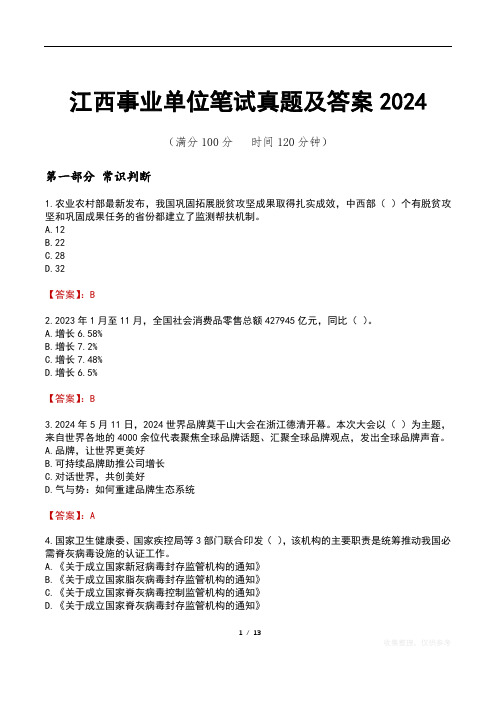 江西事业单位笔试真题及答案2024