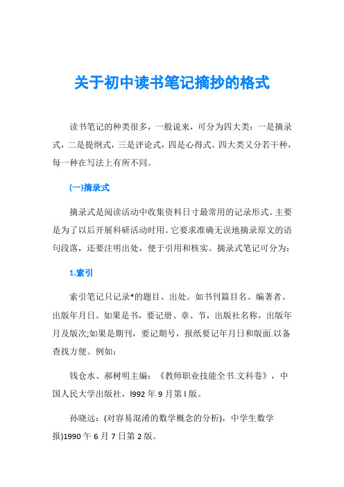 关于初中读书笔记摘抄的格式