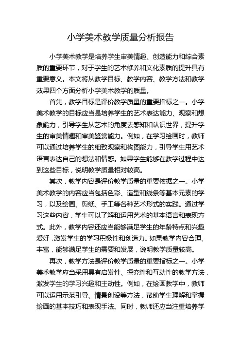 小学美术教学质量分析报告