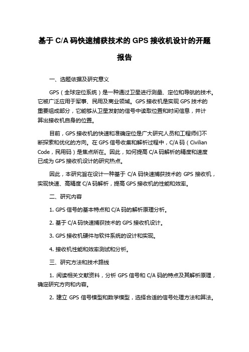 A码快速捕获技术的GPS接收机设计的开题报告