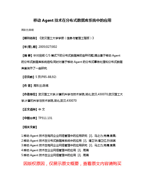 移动Agent技术在分布式数据库系统中的应用