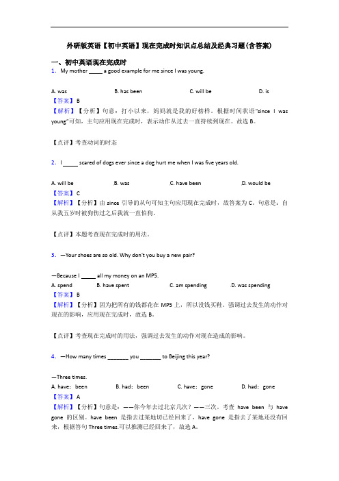 外研版英语【初中英语】现在完成时知识点总结及经典习题(含答案)