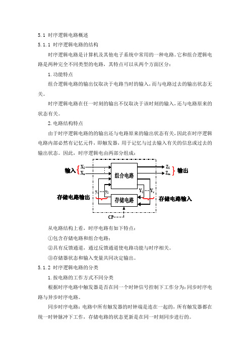 第5章 同步时序逻辑电路 教案.