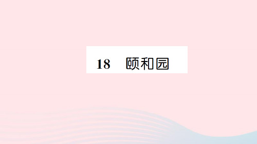 2020-2021学年新人教版四年级语文上册第五组18颐和园习题课件.ppt