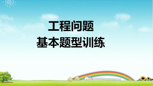 小学数学 工程问题 基本题型训练 带详细答案