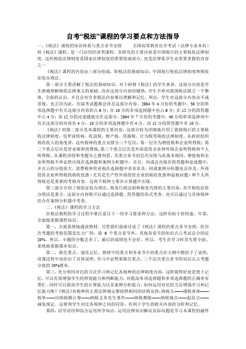 自考“税法”课程的学习要点和方法指导