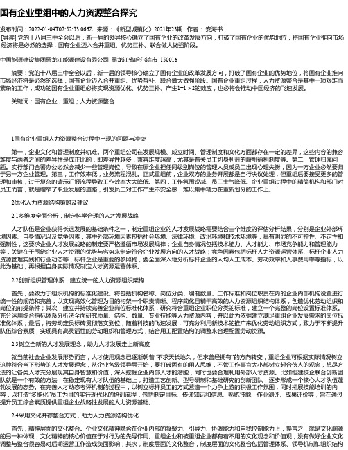 国有企业重组中的人力资源整合探究