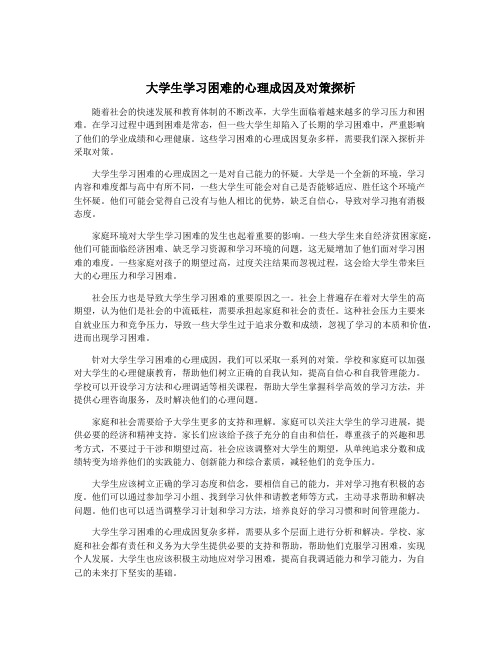 大学生学习困难的心理成因及对策探析