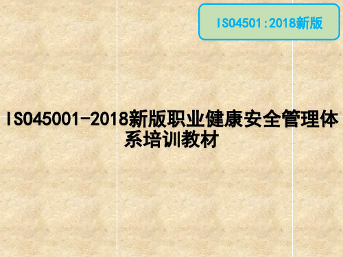 ISO45001-2018新版职业健康安全管理体系培训教材