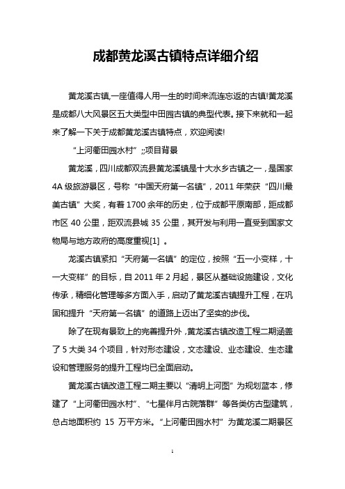 成都黄龙溪古镇特点详细介绍