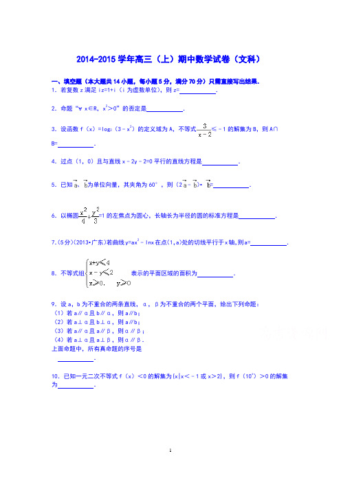 高三数学-2014-2015学年高三上学期期中数学试卷(文科)