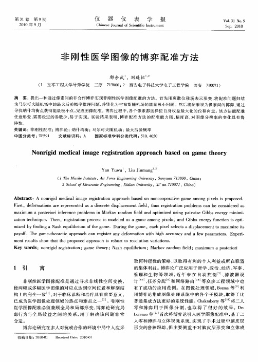 非刚性医学图像的博弈配准方法