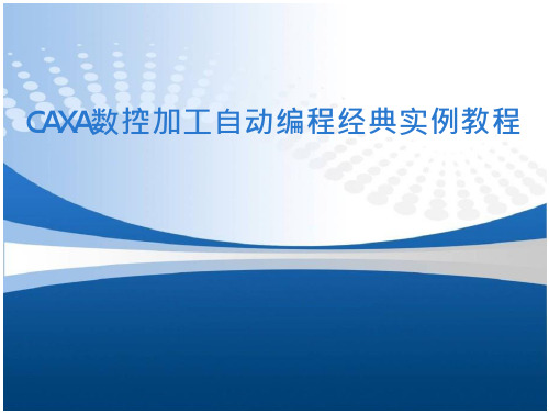 CAXA数控加工自动编程经典实例教程 第4章数控大赛车削零件的设计与车削加工