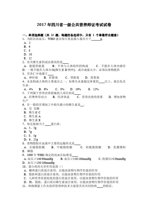 2017年四川省一级公共营养师证考试试卷