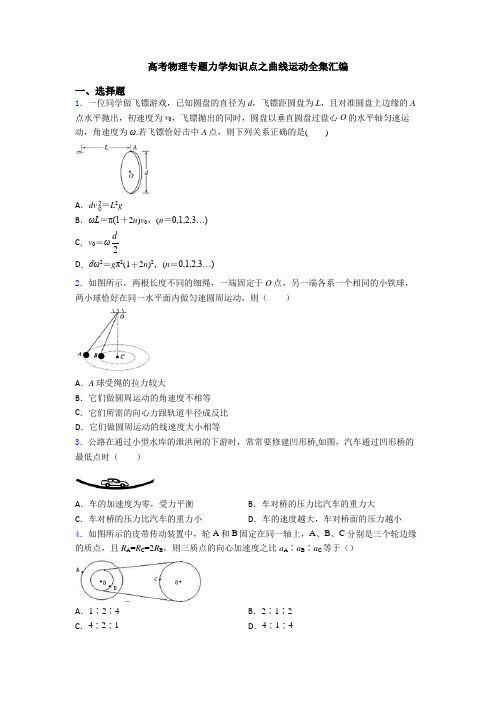 高考物理专题力学知识点之曲线运动全集汇编