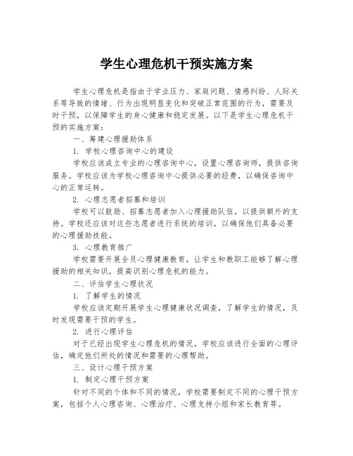 学生心理危机干预实施方案