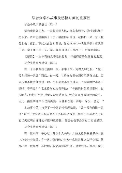 早会分享小故事及感悟时间的重要性