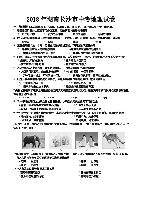 2018年湖南长沙市中考地理试卷-含答案