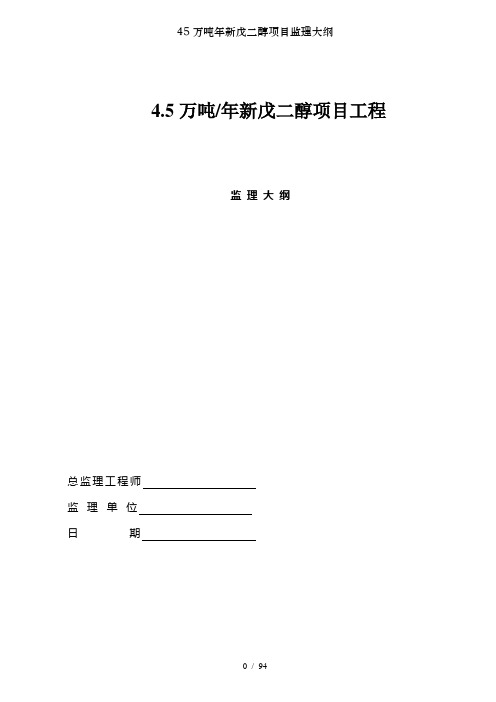 45万吨年新戊二醇项目监理大纲