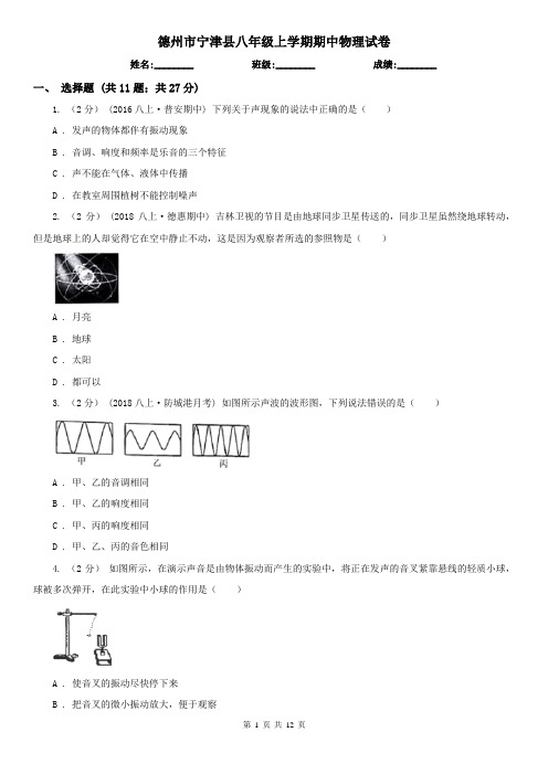 德州市宁津县八年级上学期期中物理试卷