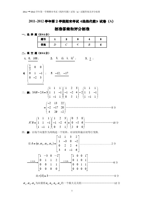 2011级线性代数答案和评分标准