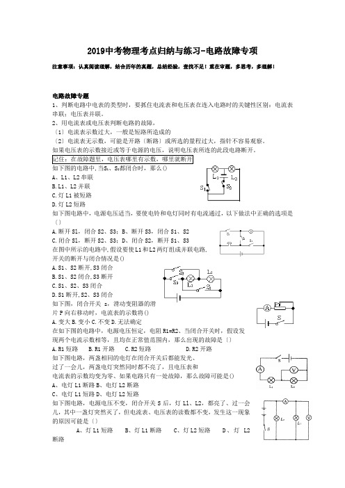 2019中考物理考点归纳与练习-电路故障专项.doc