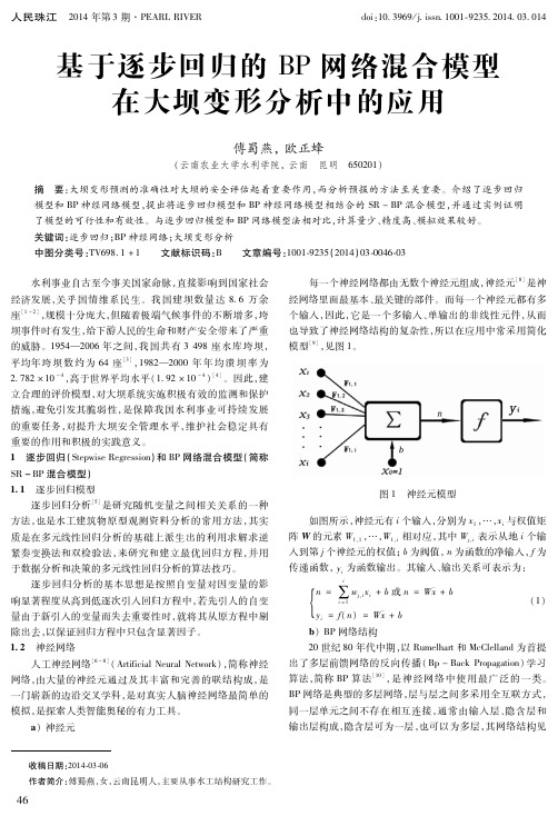 基于逐步回归的BP网络混合模型 在大坝变形分析中的应用