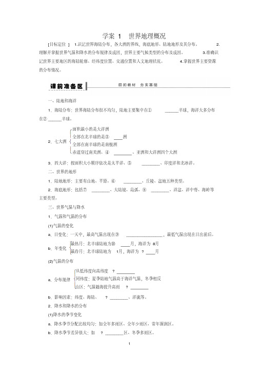 高考地理一轮复习区域地理部分学案：1世界地理概况