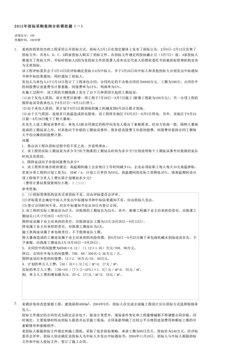 2012年招标采购案例分析模拟题(一)-招标师招标采购案例分析试卷与试题