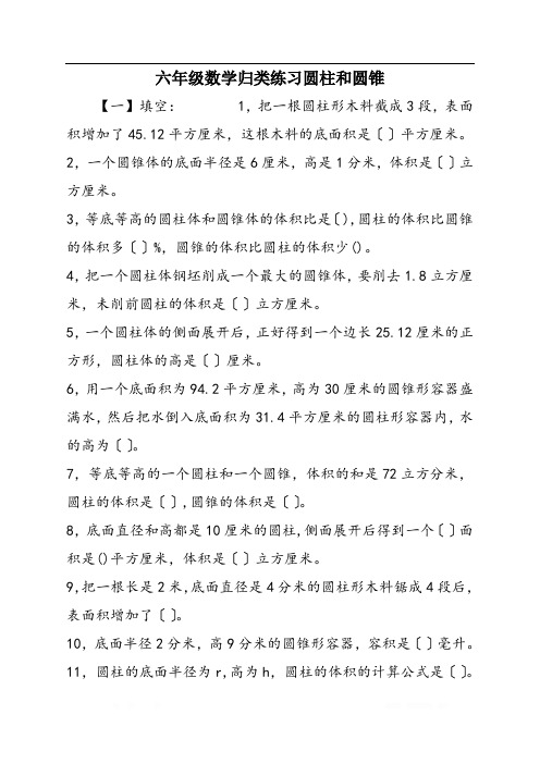 六年级数学归类练习圆柱和圆锥