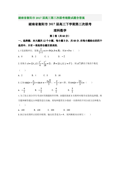 湖南省衡阳市2017届高三第三次联考理数试题含答案