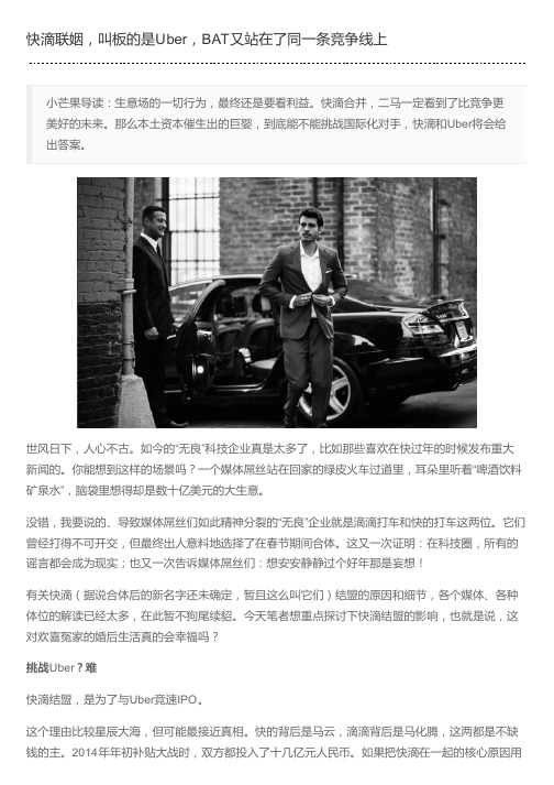 快滴联姻,叫板的是Uber,BAT又站在了同一条竞争线上