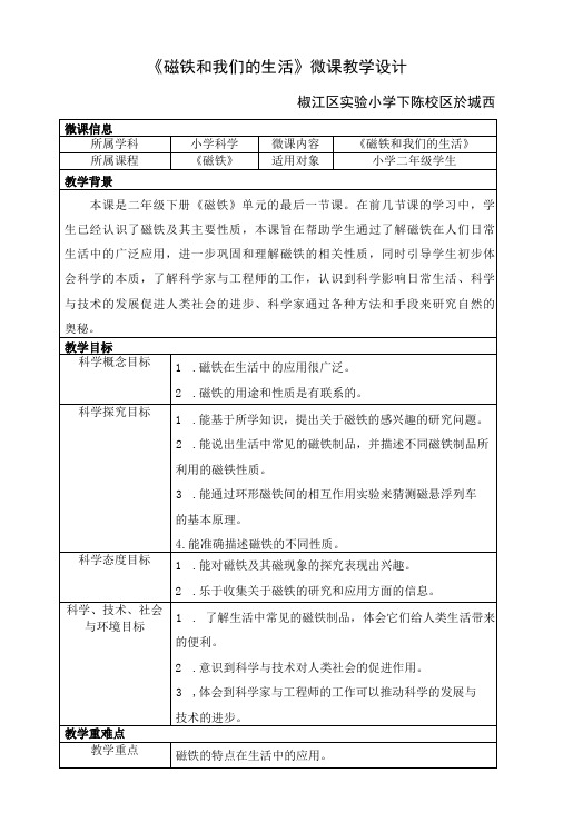 小学科学：磁铁和我们的生活