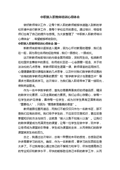 中职新入职教师培训心得体会