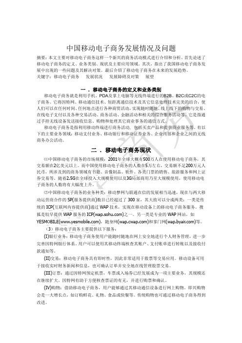 中国移动电子商务发展情况及问题