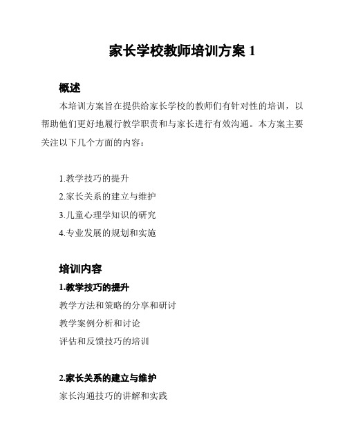 家长学校教师培训方案1