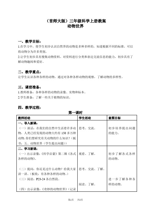 首师大版小学科学三上《5.动物世界》word教案