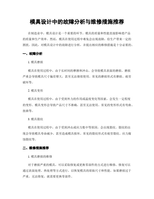 模具设计中的故障分析与维修措施推荐