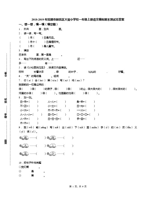 2018-2019年抚顺市新抚区大官小学校一年级上册语文模拟期末测试无答案