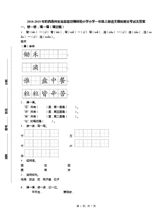 2018-2019年黔西南州安龙县普坪镇秧地小学小学一年级上册语文模拟期末考试无答案