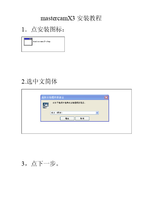 MastercamX3安装教程-好的详细的