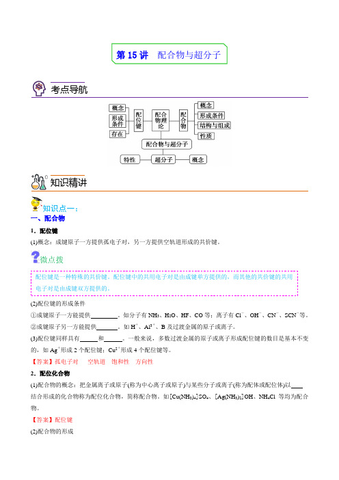 新版高中化学讲义(选择性必修第二册)：配合物与超分子 (教师版)