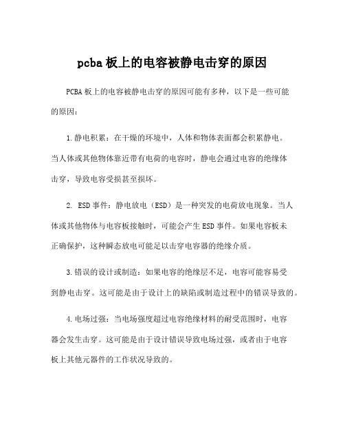 pcba板上的电容被静电击穿的原因