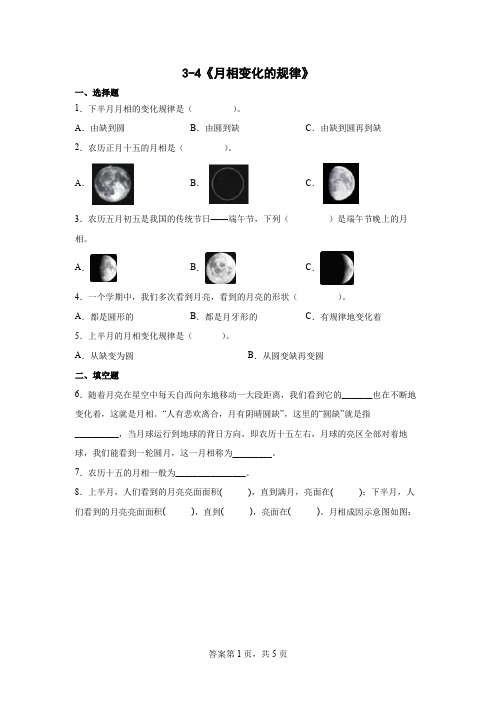 教科版(2017秋)三年级下册3-4《月相变化的规律》 课时训练 (含答案)